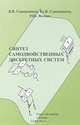 Синтез самодвойственных дискретных систем, В. В. Сапожников, Вл. В. Сапожников, Р. Ш. Валиев 