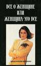 Все о женщине, или Женщина - это все. Энциклопедия женщины, 