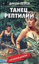 Танец рептилий, Дмитрий Петров 