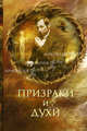 Призраки и духи, Винокуров Игорь Владимирович 