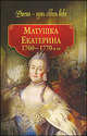 Матушка Екатерина. 1760-е - 1770-е гг., Смыр М. Н. 