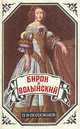 Бирон и Волынский. Юрий Милославский, или Русские в 1612 году, П. В. Полежаев, М. Н. Загоскин 