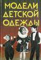 Модели детской одежды, Г. Базаралдина, А. Красноярова 