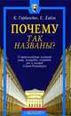 Почему так названы? О происхождении названий улиц, площадей, островов, рек и мостов Санкт - Петербурга, К. Горбачевич, Е. Хабло 