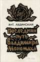 Последний путь Владимира Мономаха, Ант. Ладинский 