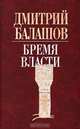 Бремя власти, Дмитрий Балашов 