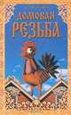 Домовая резьба, Е. Е. Богатырев 