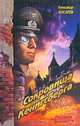 Сокровища Кенигсберга, Александр Косарев 