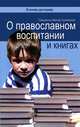 Об освящении жилища, учреждения и т.д., Священник Виктор Грозовский 