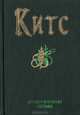 Джон Китс. Стихотворения. Поэмы, Джон Китс 