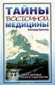 Тайны восточной медицины. Путь к здоровью, красоте и долголетию, Александр Кунктатор 