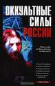 Оккультные силы России, 