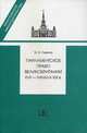 Парламентское право Великобритании XVII - начала XIX веков, Левина Мария Ильинична 