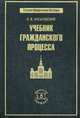 Учебник гражданского процесса, Васьковский Евгений Владимирович 