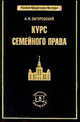 Курс семейного права, Загоровский А.И. 
