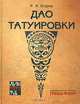 Дао татуировки, Р. И. Егоров 