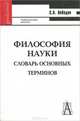 Философия науки. Словарь основных терминов, С. А. Лебедев 
