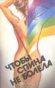 Чтобы спина не болела, Т. Н. Киреева 