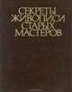 Секреты живописи старых мастеров, Л. Е. Фейнберг, Ю. И. Гренберг 
