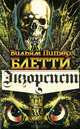 Экзорсист. Изгоняющий дьявола, Вильям Питер Блетти 