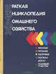 Краткая энциклопедия домашнего хозяйства, 