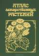Атлас лекарственных растений, Т. А. Горбунова 