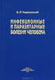 Инфекционные и паразитарные болезни человека. Справочник эпидемиолога, Б. Л. Черкасский 