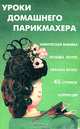 Уроки домашнего парикмахера, О. Чулкова, Г. В. Александрова, И. В. Романенко 