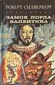 Замок лорда Валентина, Роберт Силверберг 