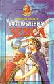 Возлюбленная Зевса, Даниэль Платеро 