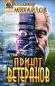 Приют ветеранов, Владимир Михайлов 