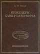 Инженеры Санкт-Петербурга. Энциклопедия, А. И. Мелуа 