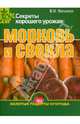 Морковь и свекла. Секреты хорошего урожая, Фатьянов Владислав Иванович 