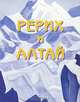 Рерих и Алтай, 