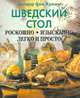 Шведский стол. Роскошно. Изысканно. Легко и просто, Дагмар фон Крамм 
