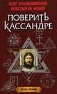 Поверить Кассандре. Роман., Крыжановский Олег Алексеевич, Жемер К. 