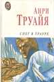 Снег в трауре, Анри Труайя 