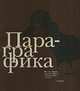 Пара-графика. Личные собрания акварели и рисунка коллекционеров г. Казани (комплект из 2 книг), Р. Тухватуллин, А. Кузнецов 