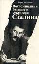 Воспоминания бывшего секретаря Сталина, Борис Бажанов 