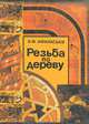 Резьба по дереву, А. Ф. Афанасьев 