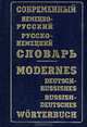 Современный немецко-русский и русско-немецкий словарь / Modernes deutsch-russishes russish-deutsches worterbuch, Э. Л. Рымашевская 