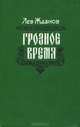 Грозное время, Лев Жданов 
