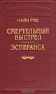 Смертельный выстрел. Эсперанса, Майн Рид 