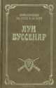 Голубой человек, Луи Буссенар 