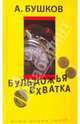Бульдожья схватка, Бушков Александр Александрович 