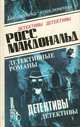 Росс Макдональд. В пяти томах. Том 2, Росс Макдональд 