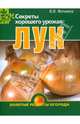 Лук. Секреты хорошего урожая, Фатьянов Владислав Иванович 