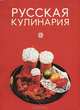 Русская кулинария, 