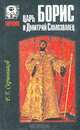 Царь Борис и Дмитрий Самозванец, Р. Г. Скрынников 