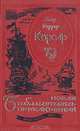 Корсар, Клод Фаррер 